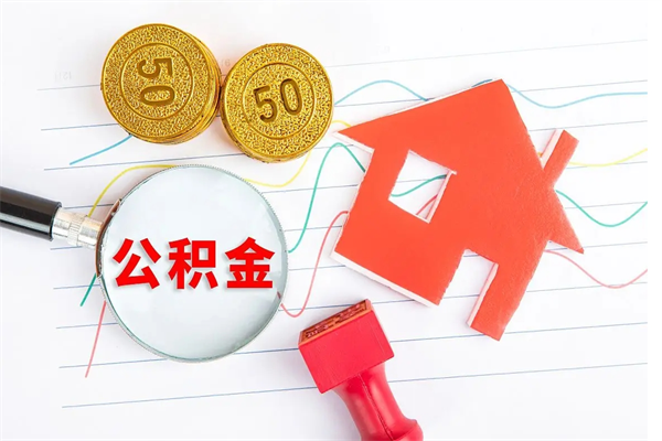 广安公积金取出来花有什么影响（公积金里面钱取出来了会影响贷款额度吗）
