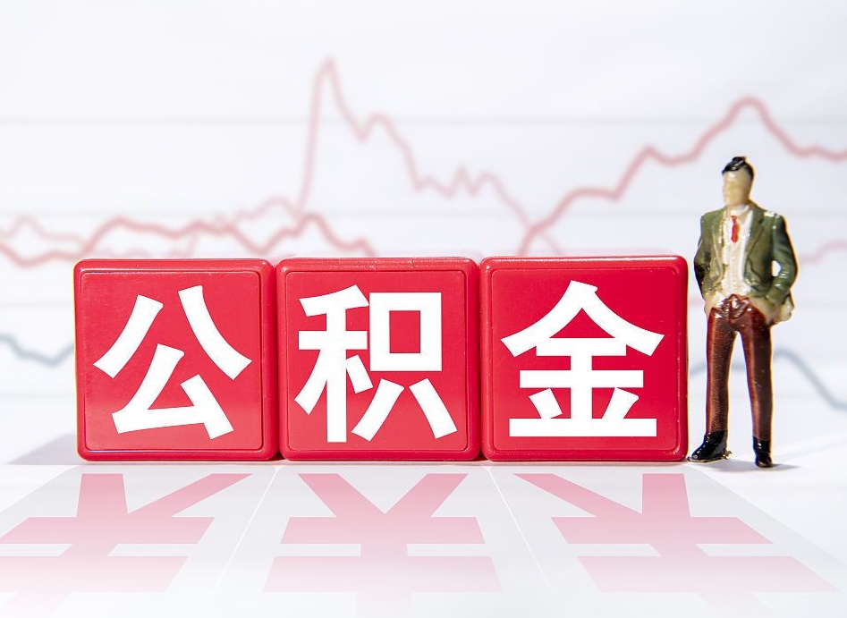 广安公积金不到100怎么取出来（公积金不到1000块钱可以提取吗）