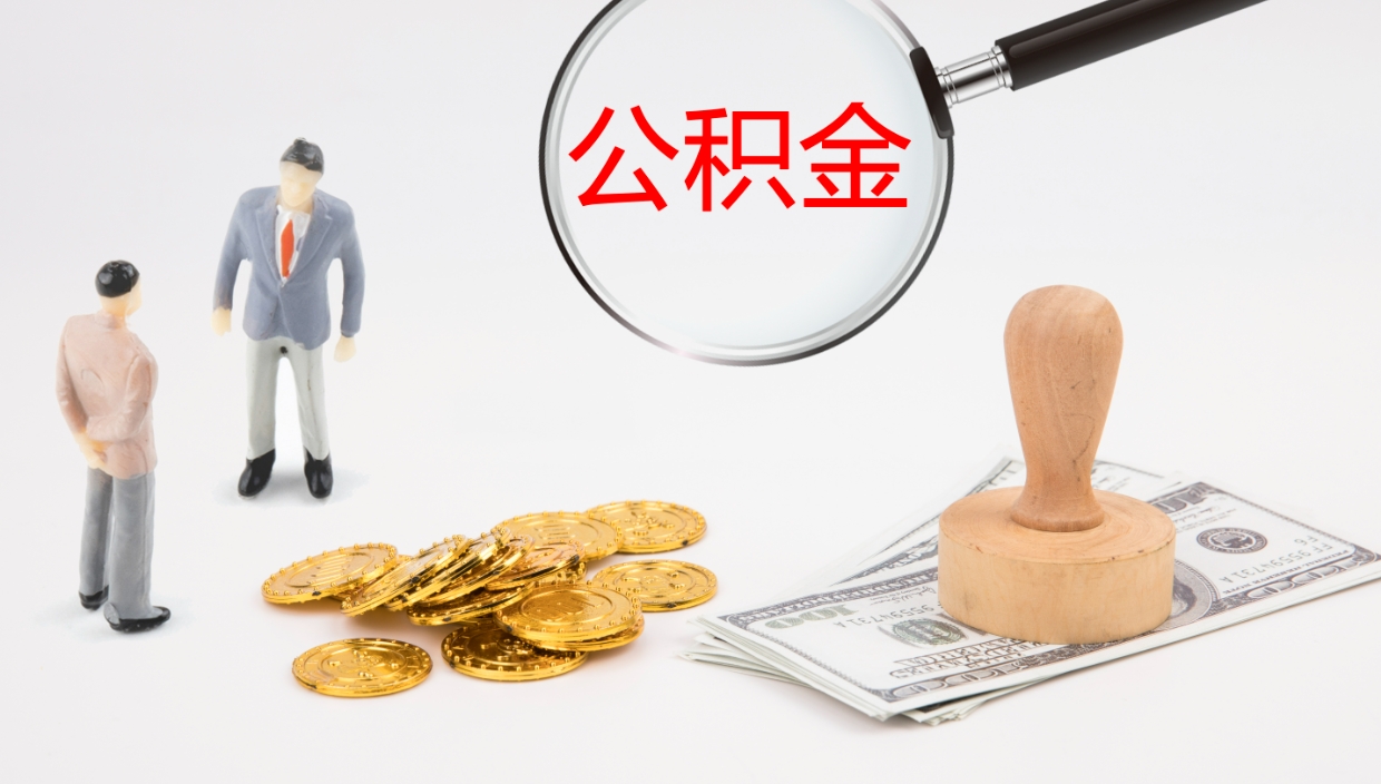广安住房公积金达到多少可以提取（公积金满多少可以提取）