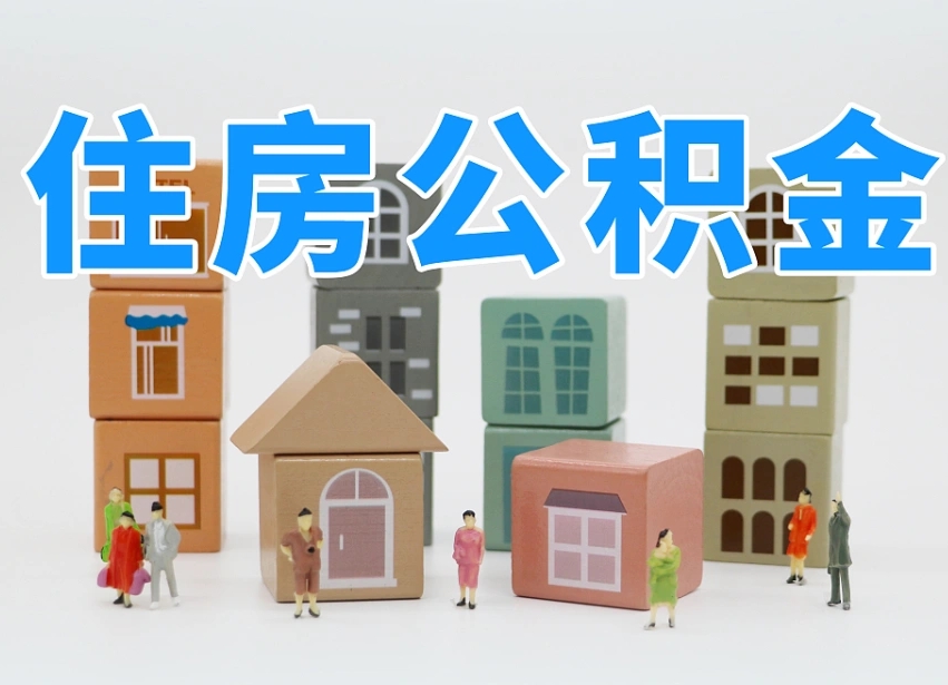 广安可以自己提取住房公积金吗（自己可以去办理公积金提取吗）