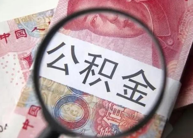 广安住房公积金达到多少可以提取（公积金满多少可以提取）