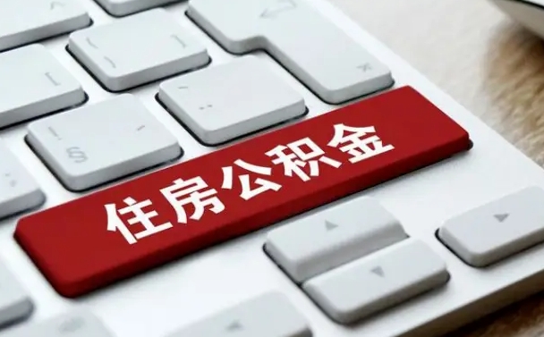 广安申请住房公积金贷款的条件（2021住房公积金贷款需要什么条件）