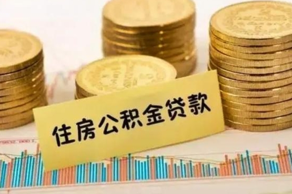 广安取出个人公积金（怎么取个人公积金）